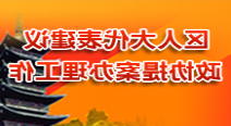 區人大代表建議和政協提案辦理工作